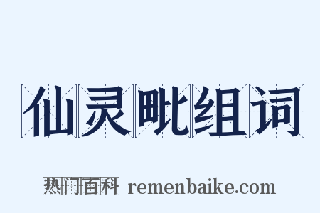 仙灵毗组词是什么意思的图片